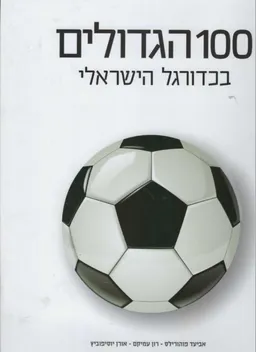 100 הגדולים בכדורגל הישראלי