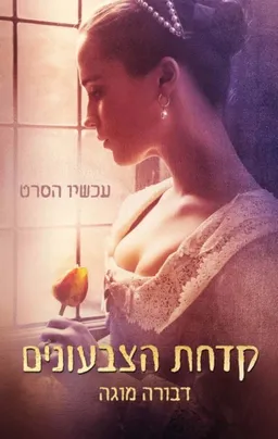 קדחת הצבעונים : עטיפת הסרט