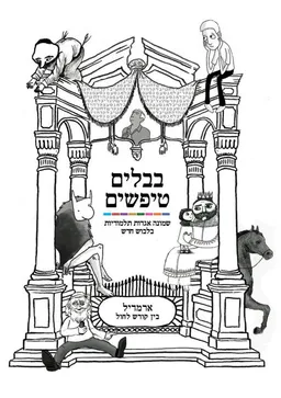 בבלים טיפשים