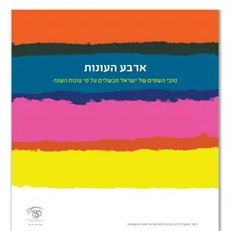 ארבע העונות
