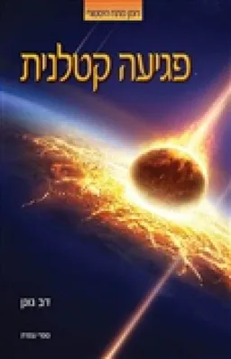 פגיעה קטלנית
