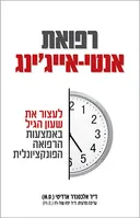 רפואת אנטי-אייג'ינג