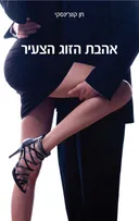 אהבת הזוג הצעיר