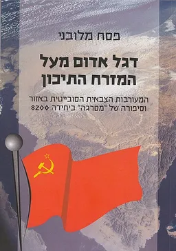עטיפת דגל אדום מעל המזרח התיכון