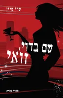 שם בדוי,זואי
