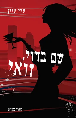 שם בדוי,זואי