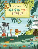 המסע המופלא שלנו לגן הילדים