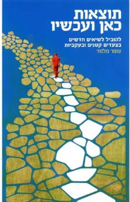 עטיפת תוצאות כאן ועכשיו 