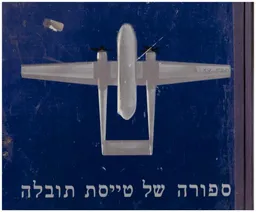 ספורה של טייסת תובלה