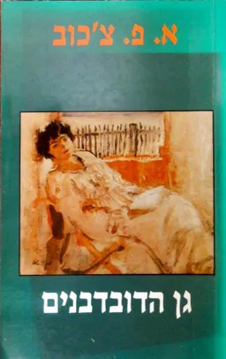 עטיפת הספר גן הדובדבנים (הקיבוץ המאוחד 1988) מאת אנטון צ'כוב