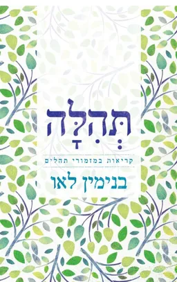 תהלה