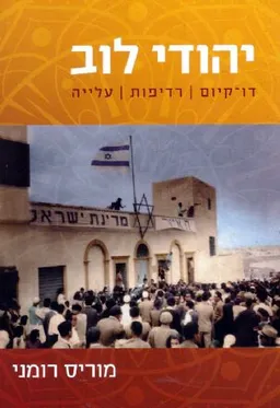 יהודי לוב