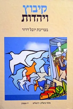 קיבוץ ויהדות