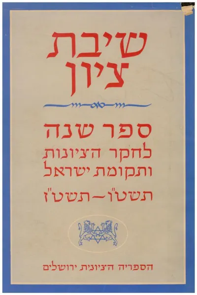 שיבת ציון : ספר שנה לחקר הציונות ותקומת ישראל