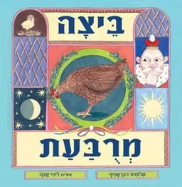 עטיפת הספר ביצה מרובעת מאת שלומית כהן-אסיף