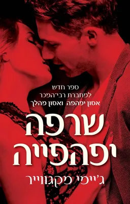 עטיפת הספר שרפה יפהפייה מאת ג'יימי מקגווייר