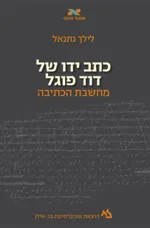 כתב ידו של דוד פוגל