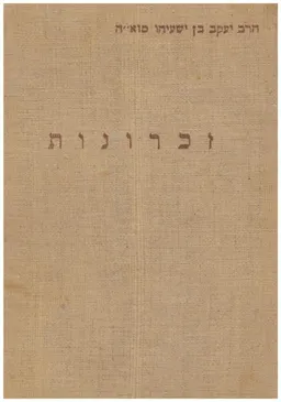 זכרונות הרב יעקב בן ישעיהו מזא"ה - כרכים: א-ב-ג-ד.