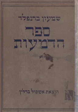 ספר הדמעות: מאורעות הגזרות והרדיפות והשמדות