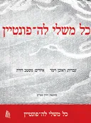 כל משלי לה-פונטיין [דורון ספרים]