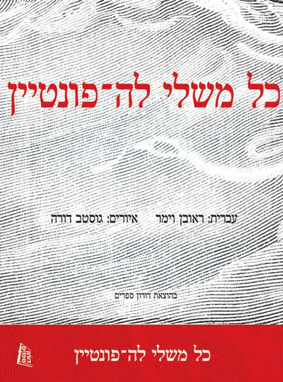 כל משלי לה-פונטיין