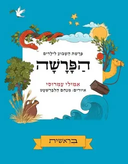 פרשת השבוע לילדים - הפרשה - בראשית