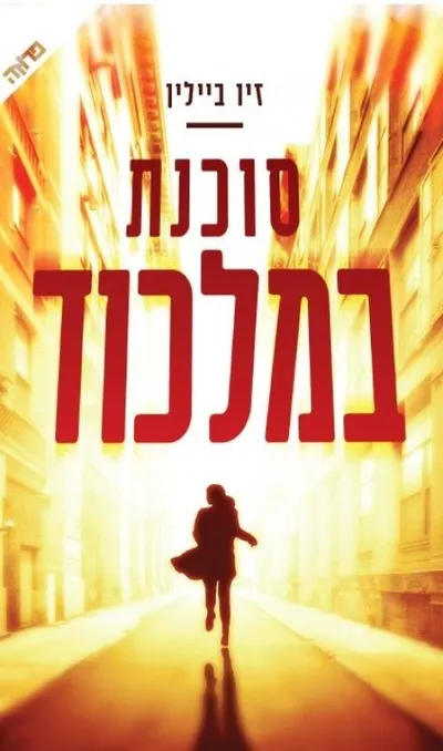 סוכנת במלכוד