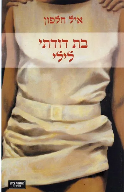 בת דודתי לילי : רומן