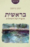 בראשית - סיפורן של התחלות