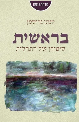בראשית סיפורן של התחלות
