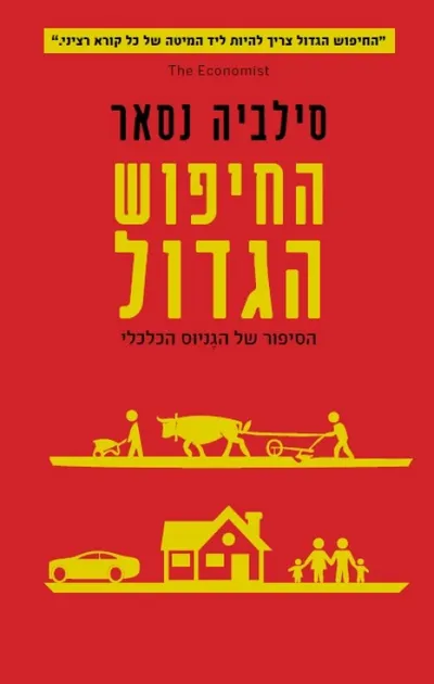 החיפוש הגדול : הסיפור של הגניוס הכלכלי