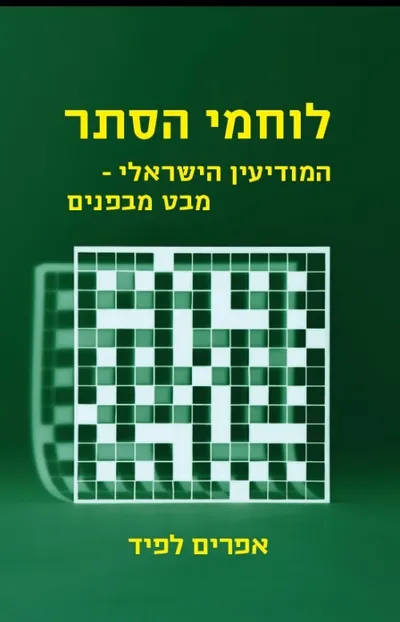 לוחמי הסתר : המודיעין הישראלי - מבט מבפנים