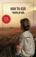 מכה על חטא