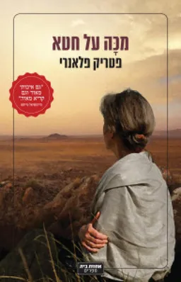 מכה על חטא