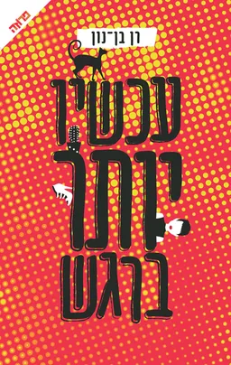 עטיפת הספר עכשיו יותר ברגש מאת רן בן-נון