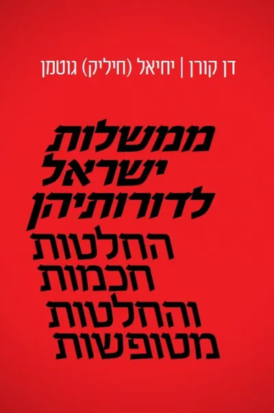 ממשלות ישראל לדורותיהן : החלטות חכמות והחלטות מטופשות