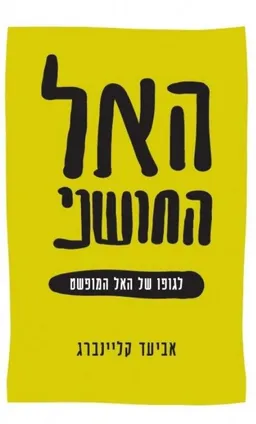 עטיפת הספר האל החושני מאת אביעד קליינברג