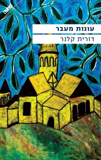 עונות מעבר : רומן גלילי