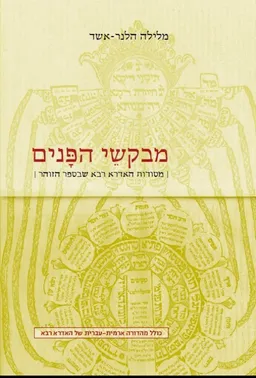 מבקשי הפנים