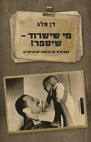 מי שישרוד - שיספר!