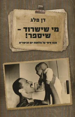 מי שישרוד - שיספר!