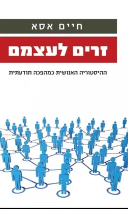 עטיפת הספר זרים לעצמם מאת חיים אסא