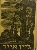  ג'יין אייר  (מהדורת מ. ניומן 1946)