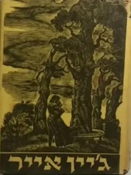 עטיפת הספר  ג'יין אייר [מהדורת מ. ניומן - 1946] מאת שרלוט ברונטה