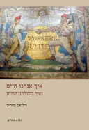 איך אנחנו חיים - ואיך ביכולתנו לחיות