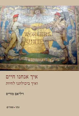 איך אנחנו חיים - ואיך ביכולתנו לחיות