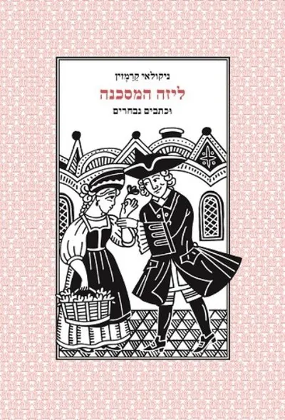 ליזה המסכנה וכתבים אחרים