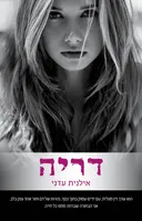 דריה