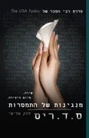 מנגינות של התמסרות (חלק שלישי)