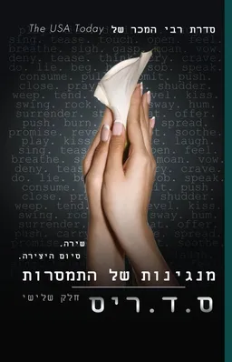 מנגינות של התמסרות (חלק שלישי)